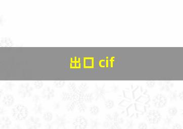 出口 cif